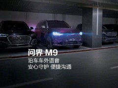 华为余承东透露：问界m9泊车将添车外语音，上市18个月稳居50万 销量冠军