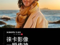 小米15 pro实拍样张亮相，全新徕卡小型光学系统引关注